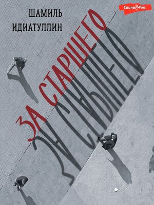 cover image of За старшего